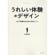 うれしい体験のデザイン―UXで笑顔を生み出す38のヒント [単行本]