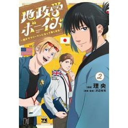 地政学ボーイズ ～国がサラリーマンになって働く会社～ 2<2>(ヤングチャンピオン・コミックス) [コミック]
