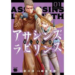 アサシンズ　ラビリンス　殺し屋迷宮 1<1>(チャンピオンＲＥＤコミックス) [コミック]