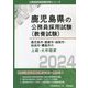 鹿児島市・鹿屋市・指宿市・姶良市・霧島市の上級・大卒程度〈2024〉(鹿児島県の公務員採用試験(教養試験)―公務員採用試験対策シリーズ) [単行本]