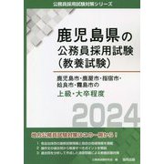鹿児島市・鹿屋市・指宿市・姶良市・霧島市の上級・大卒程度〈2024〉(鹿児島県の公務員採用試験(教養試験)―公務員採用試験対策シリーズ) [単行本]