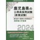 鹿児島市・指宿南九州消防組合の消防職大卒程度〈'24年度版〉(鹿児島県の公務員採用試験(教養試験)―公務員採用試験対策シリーズ) [単行本]