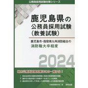 鹿児島市・指宿南九州消防組合の消防職大卒程度〈'24年度版〉(鹿児島県の公務員採用試験(教養試験)―公務員採用試験対策シリーズ) [単行本]