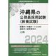 那覇市・沖縄市・うるま市・浦添市・宜野湾市の上級〈2024〉(沖縄県の公務員採用試験(教養試験)―公務員採用試験対策シリーズ) [単行本]