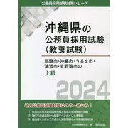 那覇市・沖縄市・うるま市・浦添市・宜野湾市の上級〈2024〉(沖縄県の公務員採用試験(教養試験)―公務員採用試験対策シリーズ) [単行本]