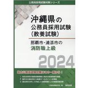 那覇市・浦添市の消防職上級・大卒程度 2024年度版（沖縄県の公務員採用試験対策シリーズ） [単行本]
