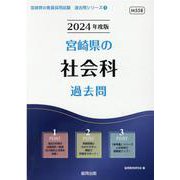 宮崎県の社会科過去問 2024年度版（宮崎県の教員採用試験「過去問」シリーズ 4） [全集叢書]