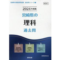 宮崎県の理科過去問 2024年度版（宮崎県の教員採用試験「過去問」シリーズ 7） [全集叢書]