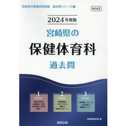 宮崎県の保健体育科過去問 2024年度版（宮崎県の教員採用試験「過去問」シリーズ 8） [全集叢書]