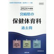 宮崎県の保健体育科過去問 2024年度版（宮崎県の教員採用試験「過去問」シリーズ 8） [全集叢書]