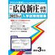 広島新庄高等学校 2023年春受験用（広島県国立・私立高等学校入学試験問題集 12） [全集叢書]