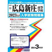 広島新庄高等学校 2023年春受験用（広島県国立・私立高等学校入学試験問題集 12） [全集叢書]
