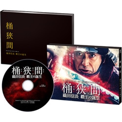 桶狭間～織田信長 覇王の誕生～ [Blu-ray Disc]