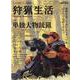 狩猟生活 Vol.12（別冊山と溪谷） [ムックその他]