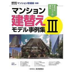 積算資料ポケット版 マンション修繕編別冊 マンション建替えモデル事例集III [単行本]