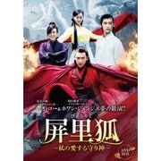 屏里狐～私の愛する守り神～ DVD-BOX