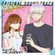 川田瑠夏／TVアニメ『氷属性男子とクールな同僚女子』 オリジナル・サウンドトラック
