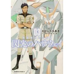 機動戦士ガンダム 閃光のハサウェイ（３）<3>(角川コミックス・エース) [コミック]