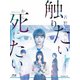 WOWOWオリジナルドラマ 青野くんに触りたいから死にたい Blu-ray BOX [Blu-ray Disc]