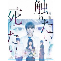 WOWOWオリジナルドラマ 青野くんに触りたいから死にたい Blu-ray BOX [Blu-ray Disc]