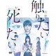 WOWOWオリジナルドラマ 青野くんに触りたいから死にたい DVD-BOX [DVD]