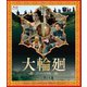 大輪廻 <デジタル修復版> [Blu-ray Disc]