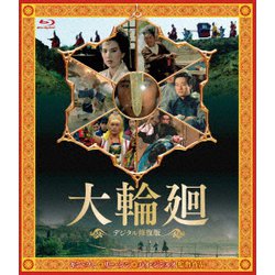 大輪廻 <デジタル修復版> [Blu-ray Disc]