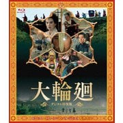 大輪廻 <デジタル修復版>