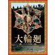 大輪廻 <デジタル修復版> [DVD]