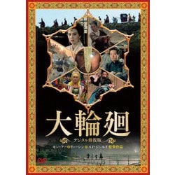 大輪廻 <デジタル修復版> [DVD]
