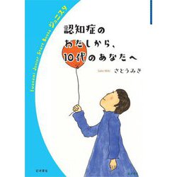 認知症のわたしから、10代のあなたへ(岩波ジュニアスタートブックス) [全集叢書]