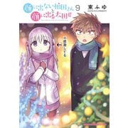 顔に出ない柏田さんと顔に出る太田君　9<9>(ドラゴンコミックスエイジ) [コミック]