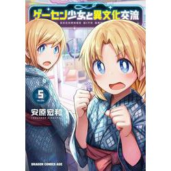 ゲーセン少女と異文化交流 5<5>(ドラゴンコミックスエイジ) [コミック]
