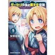 ゲーセン少女と異文化交流 5<5>(ドラゴンコミックスエイジ) [コミック]