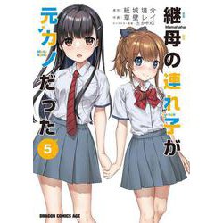 継母の連れ子が元カノだった 5<5>(ドラゴンコミックスエイジ) [コミック]