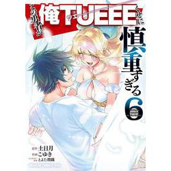 この勇者が俺TUEEEくせに慎重すぎる　６<6>(ドラゴンコミックスエイジ) [コミック]