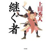 継ぐ者 [単行本]