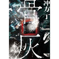 骨灰 [単行本]