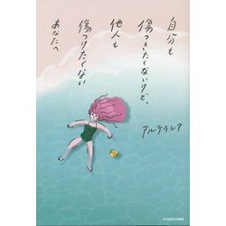 自分も傷つきたくないけど他人も傷つけたくないあなたへ [単行本]