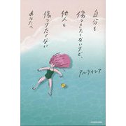 自分も傷つきたくないけど他人も傷つけたくないあなたへ [単行本]