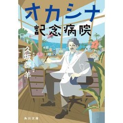 オカシナ記念病院(角川文庫) [文庫]