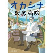 オカシナ記念病院(角川文庫) [文庫]