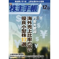 株主手帖 2022年 12月号 [雑誌]