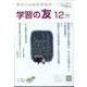 学習の友 2022年 12月号 [雑誌]