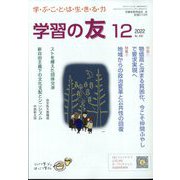 学習の友 2022年 12月号 [雑誌]
