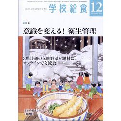 学校給食 2022年 12月号 [雑誌]