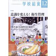 学校給食 2022年 12月号 [雑誌]