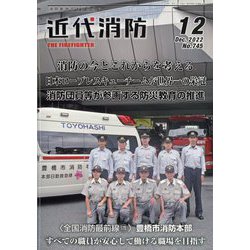 近代消防 2022年 12月号 [雑誌]