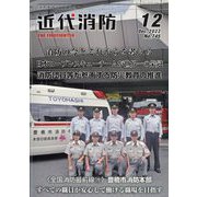 近代消防 2022年 12月号 [雑誌]
