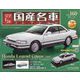 スペシャルスケール国産名車コレクション 2022年 11/30号 （160） [雑誌]